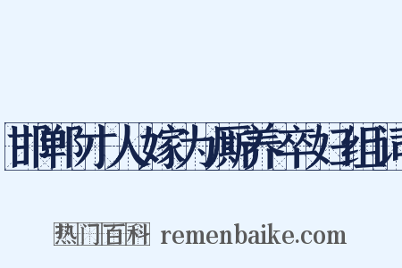 邯郸才人嫁为厮养卒妇组词是什么意思的图片